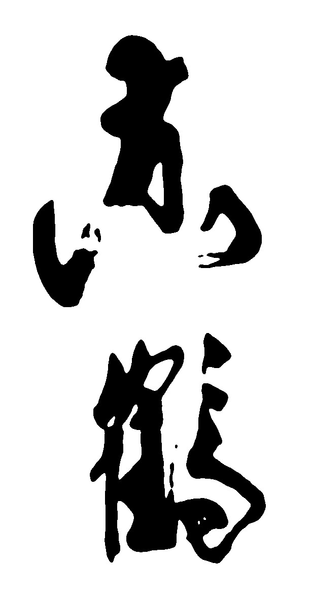 黄鹤
