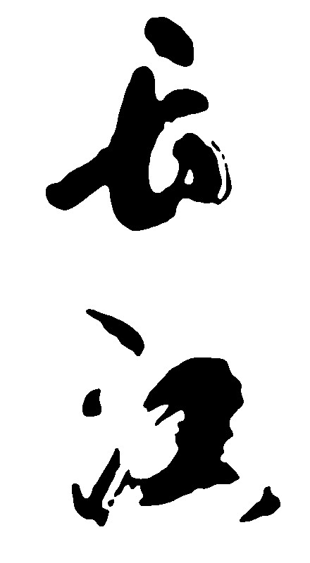 长江