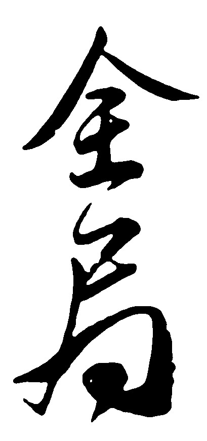 全局