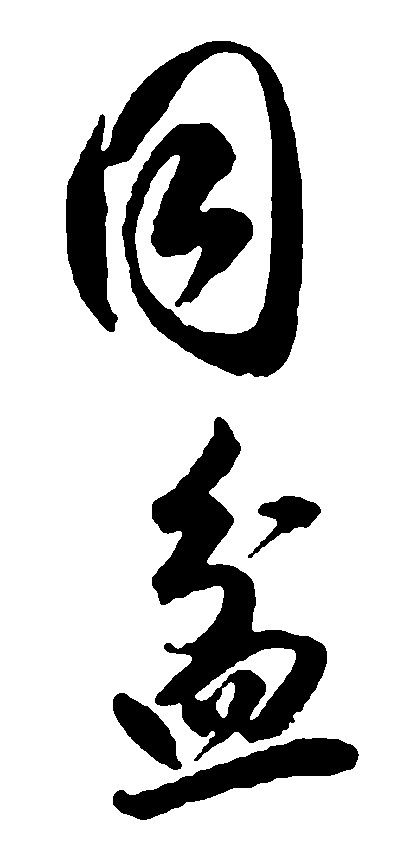 同盆