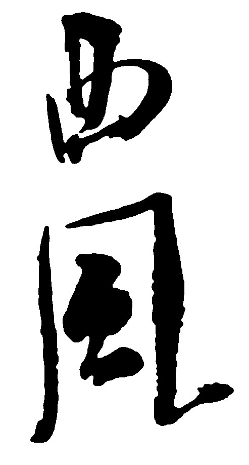 西风
