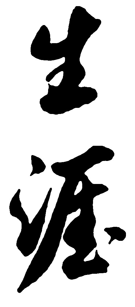 生涯