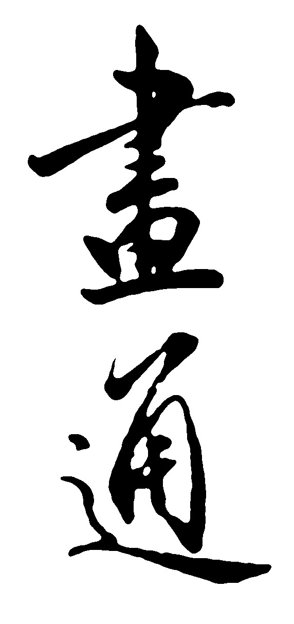 画通