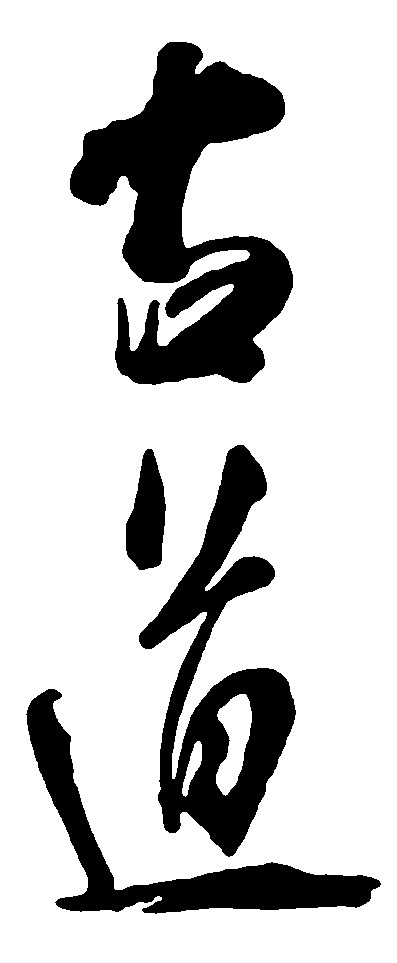 古道