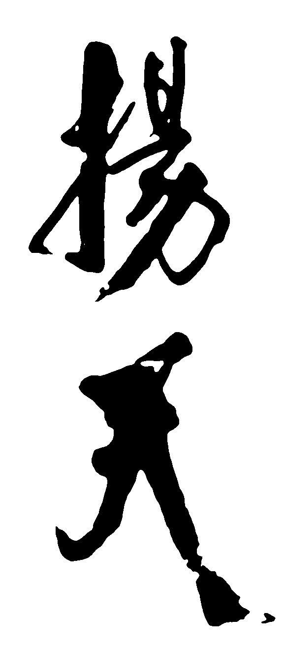 扬天