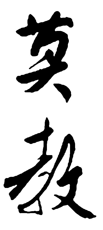 莫教