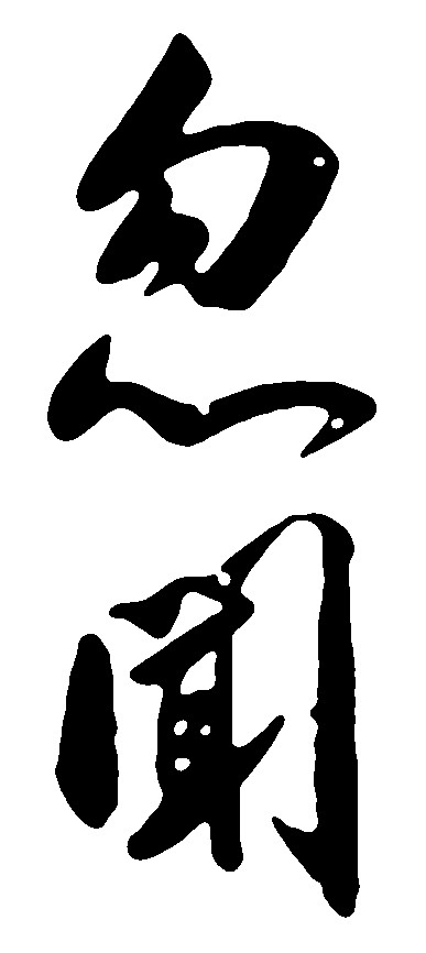 忽闻