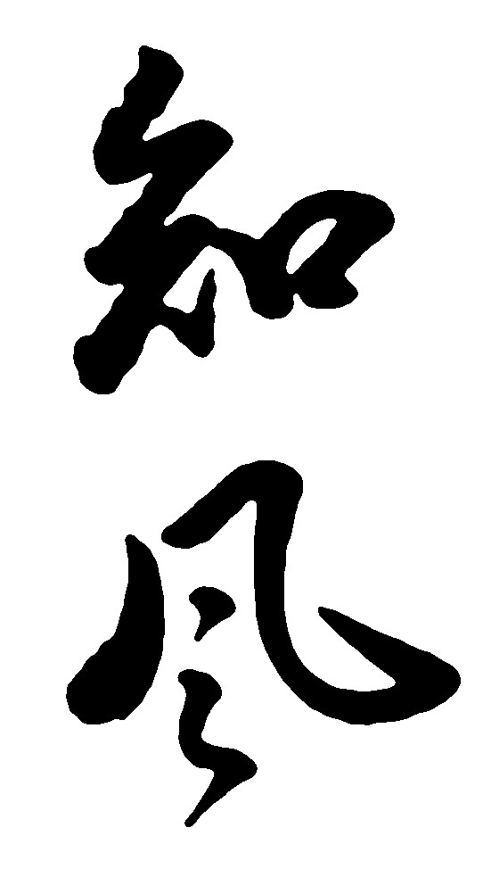 知风