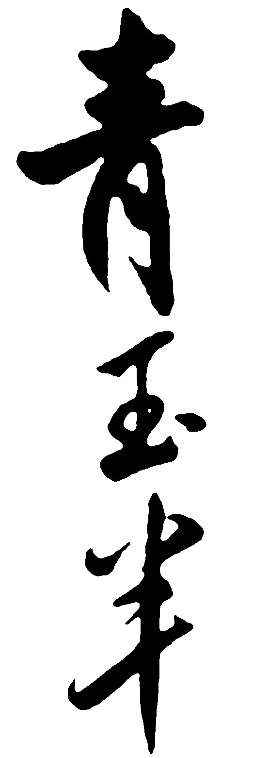 青玉半