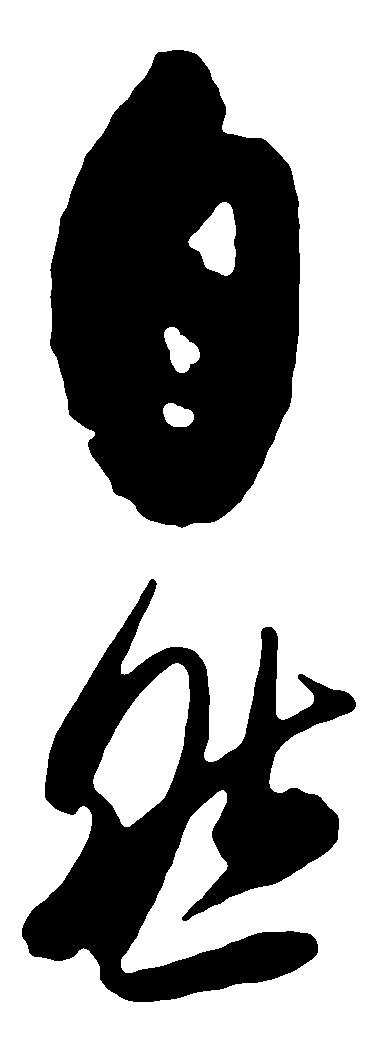 自然