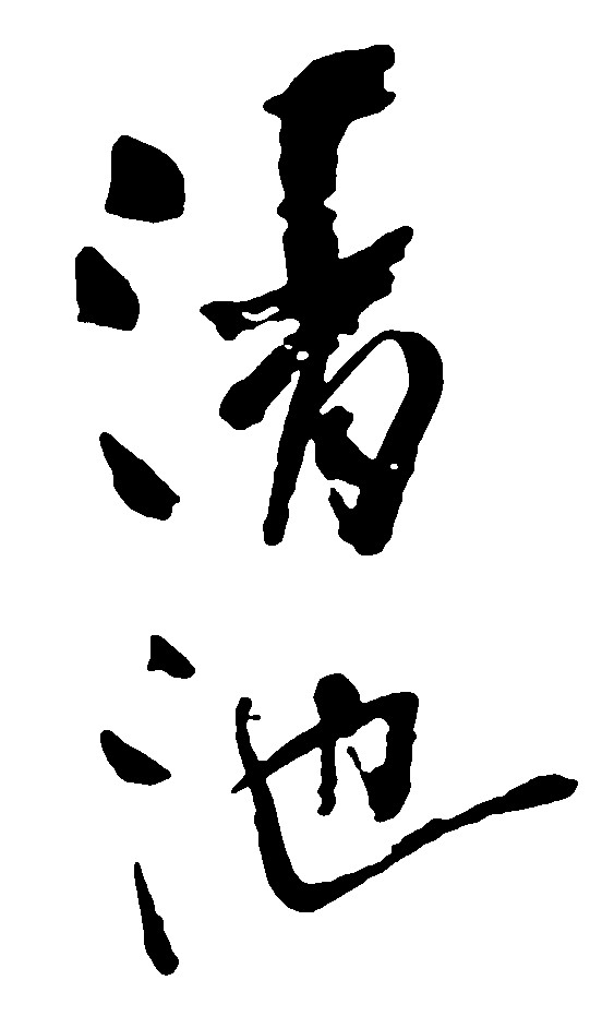 清池