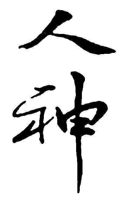 人神