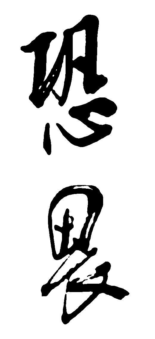 恐畏