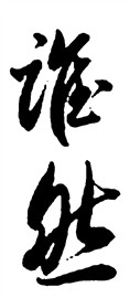 谁然