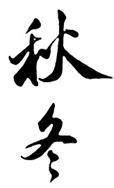 秋东