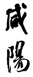 咸阳