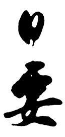 日要