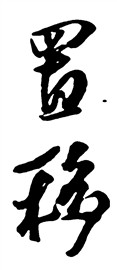 置移