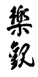 乐观