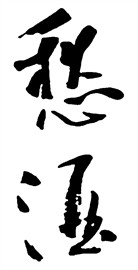 酒愁