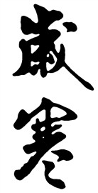 岁寒