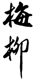 梅柳