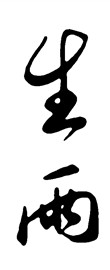 生雨