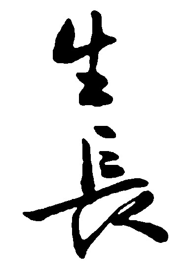 生长