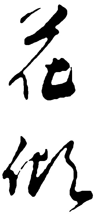 花做