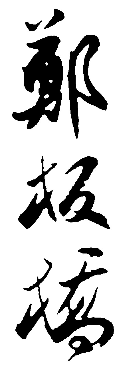 郑板桥