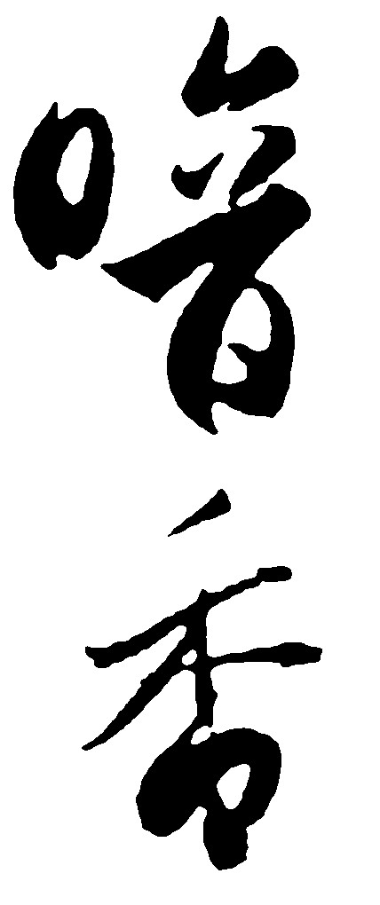 暗香