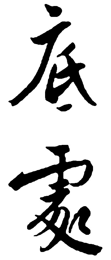 底处