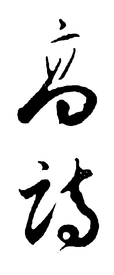 高诗