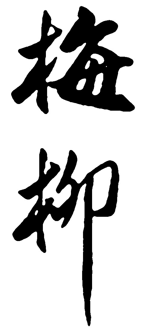 梅柳