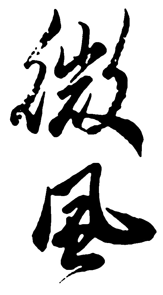 微风