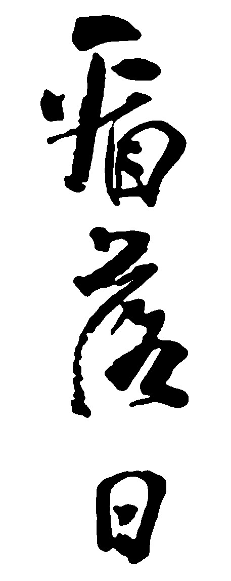 看落日