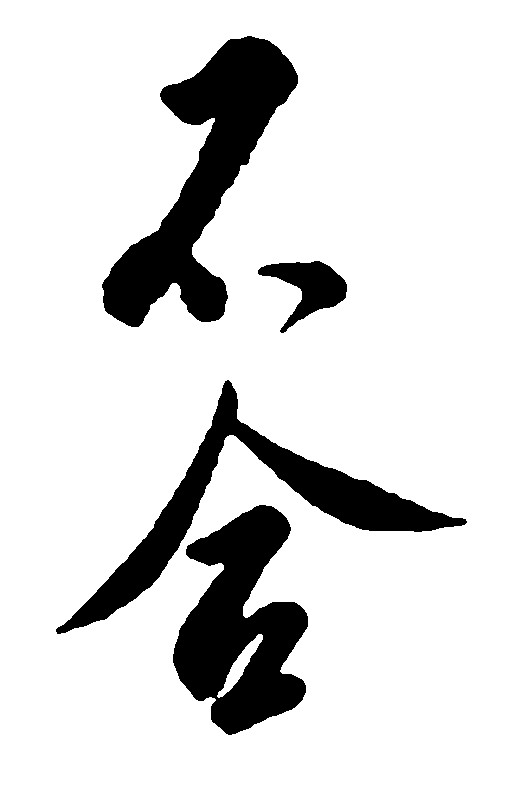 不舍
