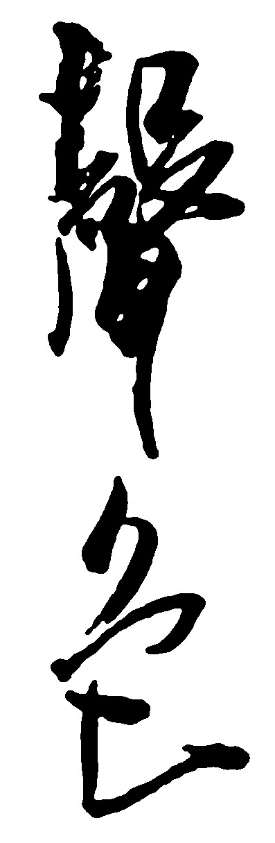 声色