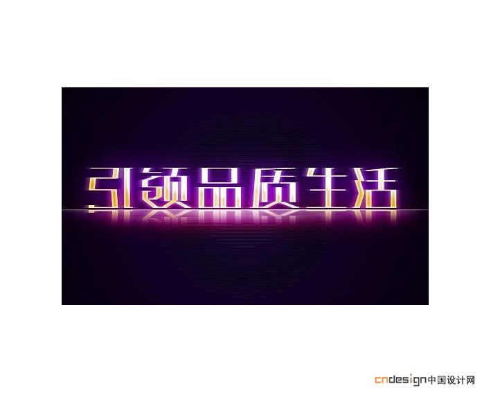 引领品质生活
