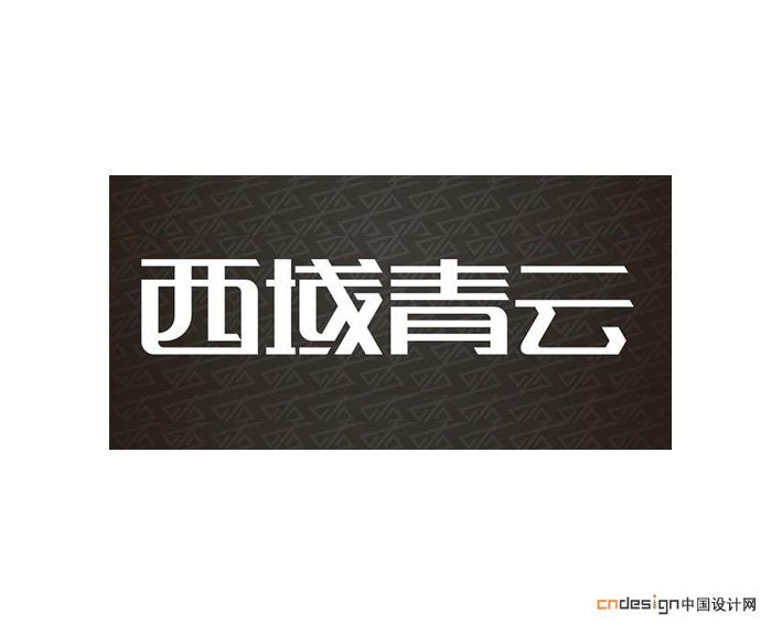西域青云