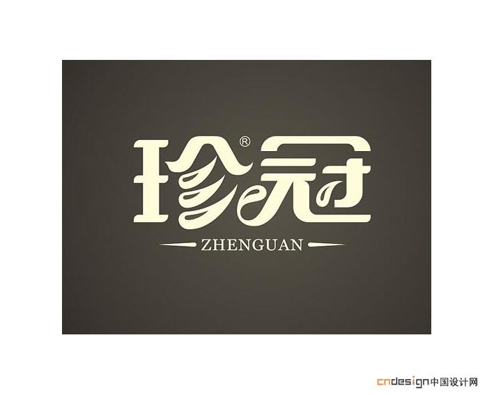 珍冠