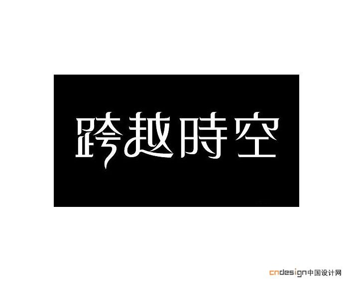 跨越时空