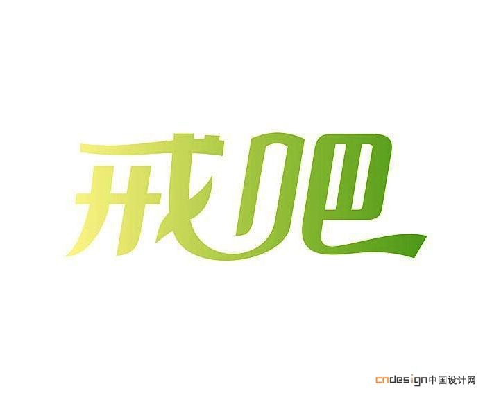 戒吧