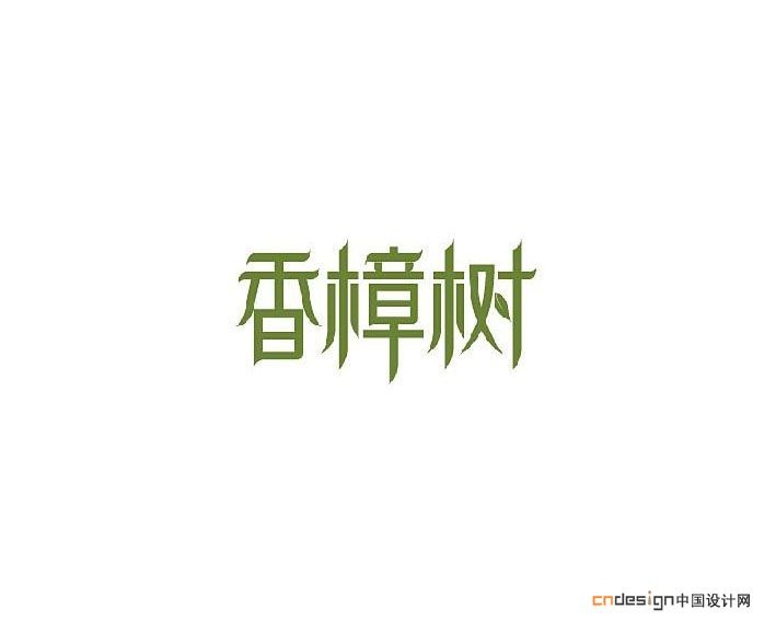 香樟树
