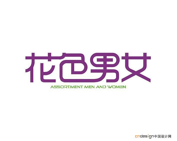 花色男女