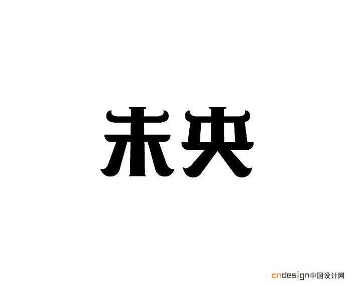 未央