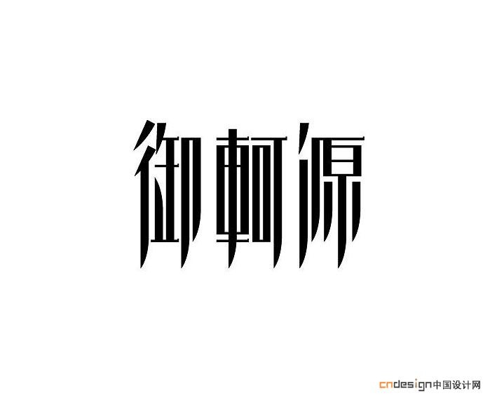 御轲源