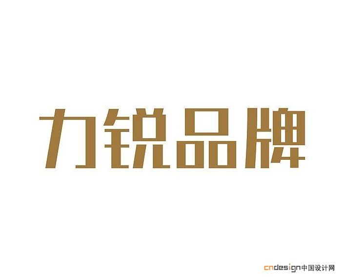 力锐品牌