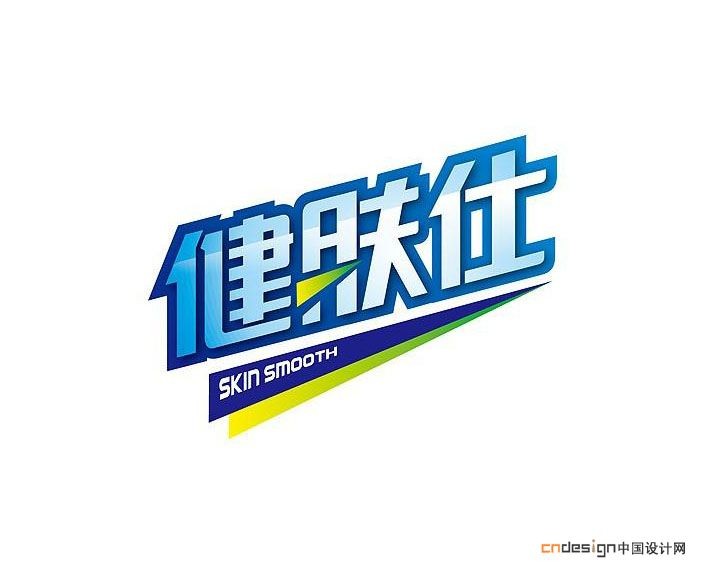 健肤仕