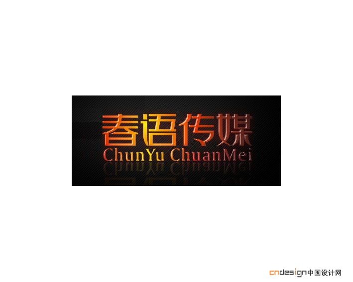 春语传媒